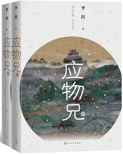 《应物兄》是李洱于第十届茅盾文学奖的获奖作品